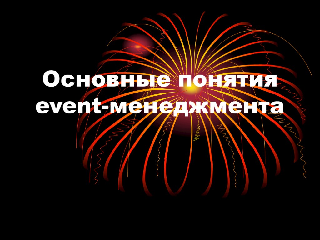 Основные понятия event-менеджмента